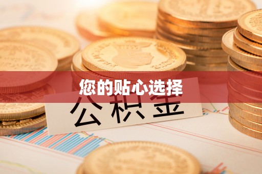 东势您的贴心选择