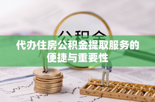 东势代办住房公积金提取服务的便捷与重要性