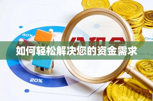 东势如何轻松解决您的资金需求