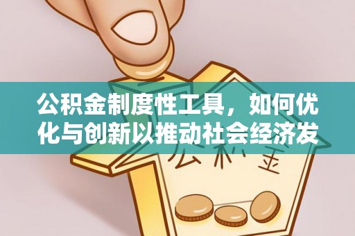 东势公积金制度性工具，如何优化与创新以推动社会经济发展