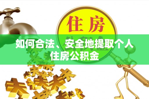 东势如何合法、安全地提取个人住房公积金