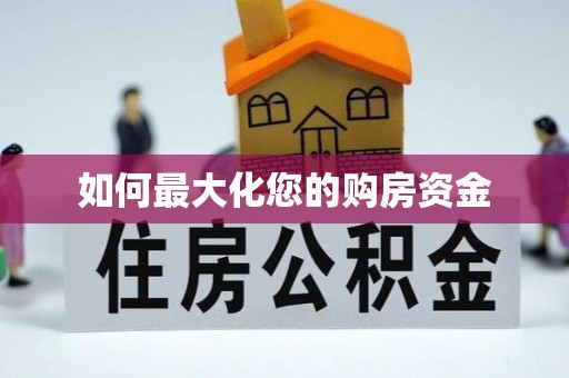 东势如何最大化您的购房资金