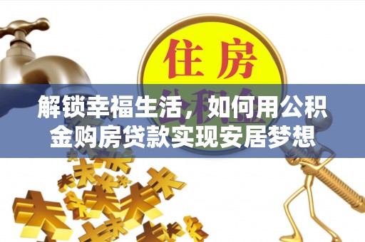 东势解锁幸福生活，如何用公积金购房贷款实现安居梦想