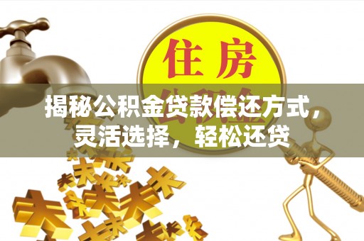 东势揭秘公积金贷款偿还方式，灵活选择，轻松还贷