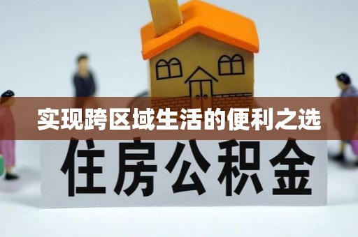 东势实现跨区域生活的便利之选