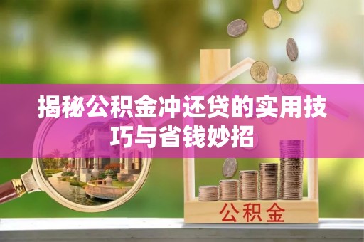 东势揭秘公积金冲还贷的实用技巧与省钱妙招