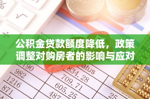 东势公积金贷款额度降低，政策调整对购房者的影响与应对策略