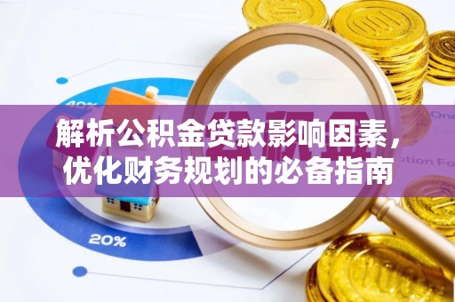 东势解析公积金贷款影响因素，优化财务规划的必备指南