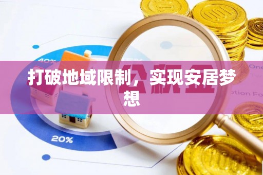 东势打破地域限制，实现安居梦想
