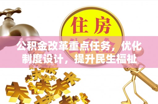 东势公积金改革重点任务，优化制度设计，提升民生福祉