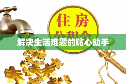东势解决生活难题的贴心助手