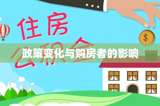 东势政策变化与购房者的影响