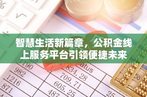 东势智慧生活新篇章，公积金线上服务平台引领便捷未来