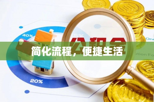 东势简化流程，便捷生活