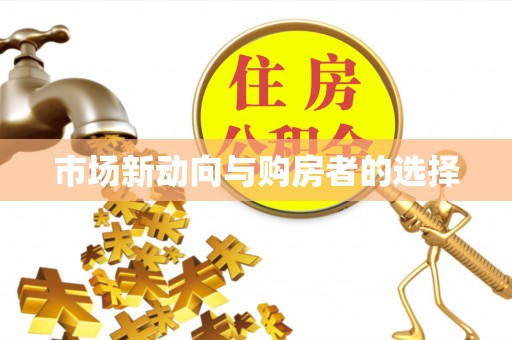 东势市场新动向与购房者的选择