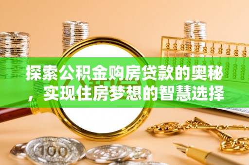 东势探索公积金购房贷款的奥秘，实现住房梦想的智慧选择