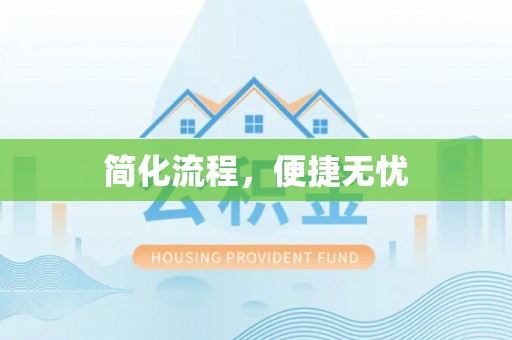 东势简化流程，便捷无忧