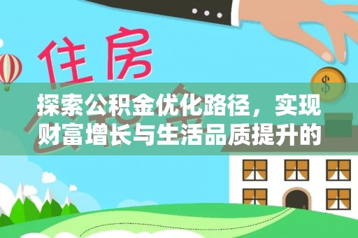 东势探索公积金优化路径，实现财富增长与生活品质提升的双赢