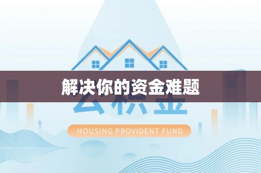 东势解决你的资金难题