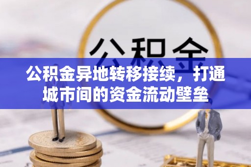 东势公积金异地转移接续，打通城市间的资金流动壁垒