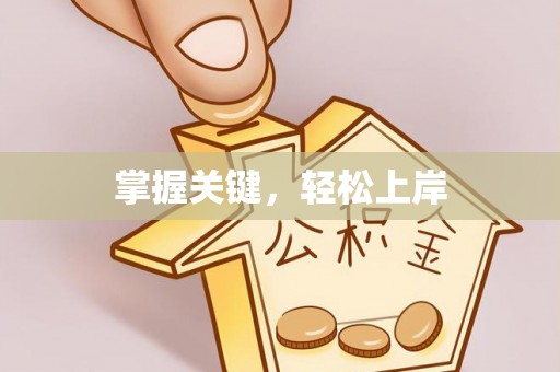 东势掌握关键，轻松上岸