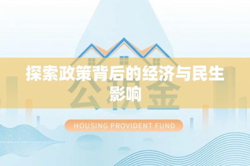 东势探索政策背后的经济与民生影响
