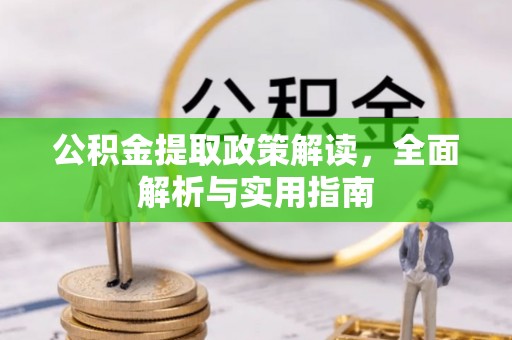 东势公积金提取政策解读，全面解析与实用指南