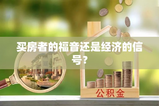 东势买房者的福音还是经济的信号？