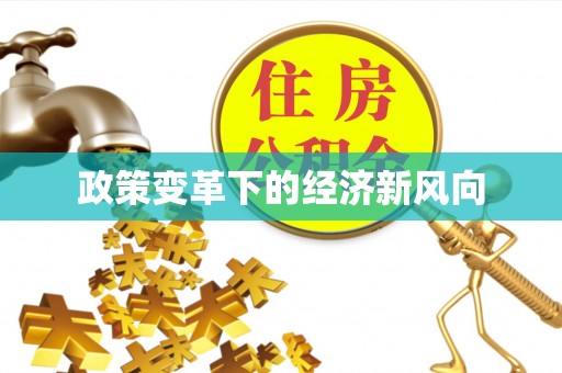 东势政策变革下的经济新风向