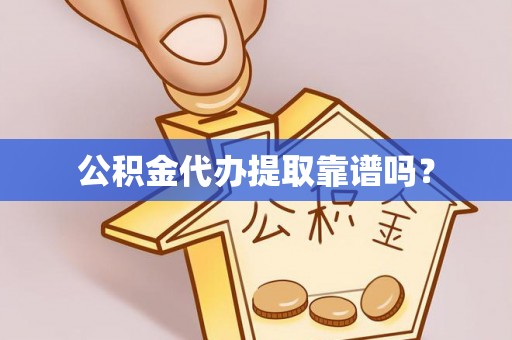 东势公积金代办提取靠谱吗？