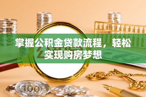 东势掌握公积金贷款流程，轻松实现购房梦想