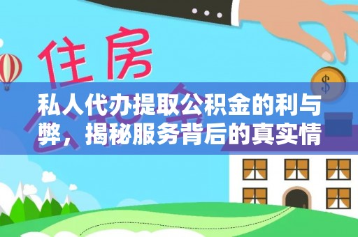 东势私人代办提取公积金的利与弊，揭秘服务背后的真实情况
