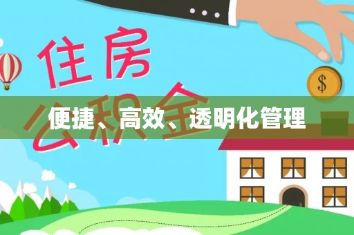 东势便捷、高效、透明化管理