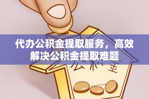 东势代办公积金提取服务，高效解决公积金提取难题