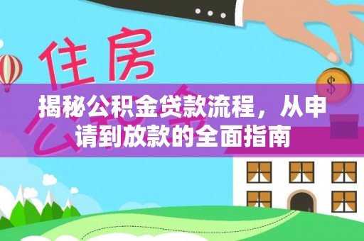东势揭秘公积金贷款流程，从申请到放款的全面指南