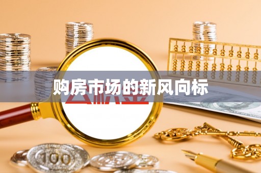东势购房市场的新风向标