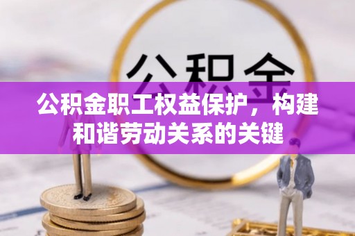 东势公积金职工权益保护，构建和谐劳动关系的关键