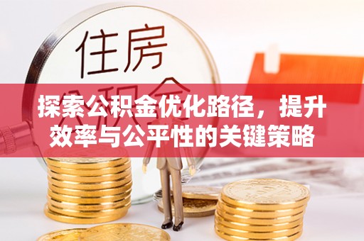 东势探索公积金优化路径，提升效率与公平性的关键策略