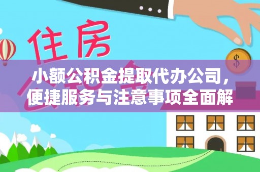 东势小额公积金提取代办公司，便捷服务与注意事项全面解析