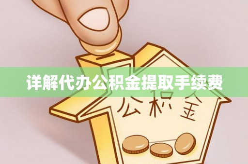 东势详解代办公积金提取手续费
