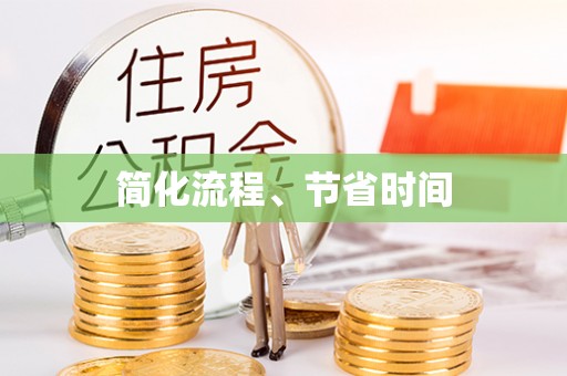 东势简化流程、节省时间