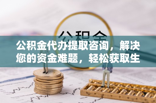 东势公积金代办提取咨询，解决您的资金难题，轻松获取生活助力