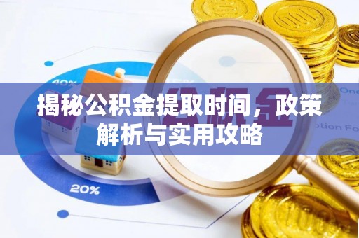 东势揭秘公积金提取时间，政策解析与实用攻略