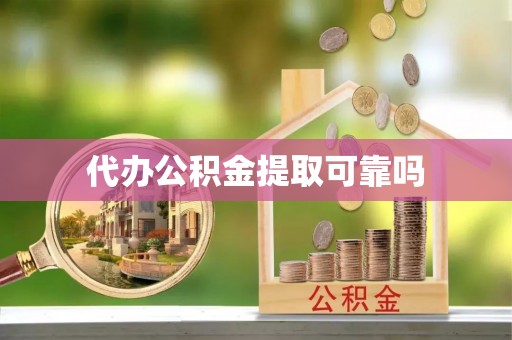 东势代办公积金提取可靠吗