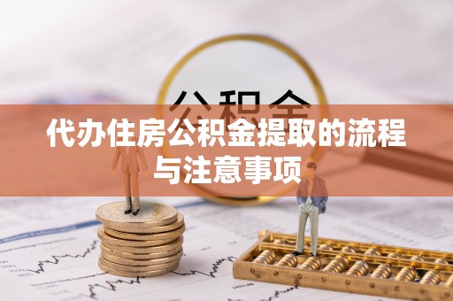 东势代办住房公积金提取的流程与注意事项
