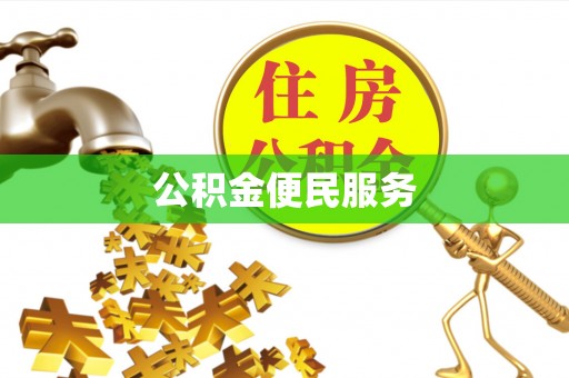 东势公积金便民服务