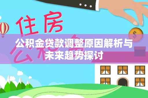 东势公积金贷款调整原因解析与未来趋势探讨