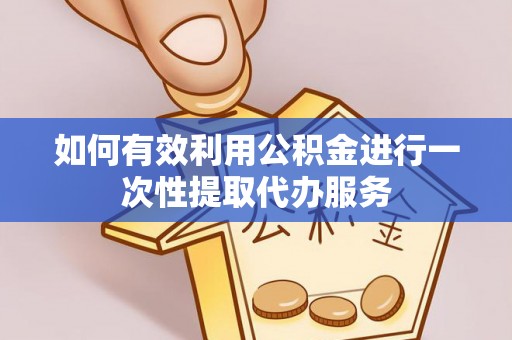 东势如何有效利用公积金进行一次性提取代办服务