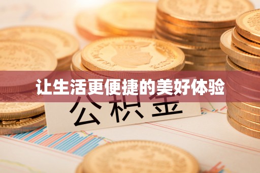 东势让生活更便捷的美好体验