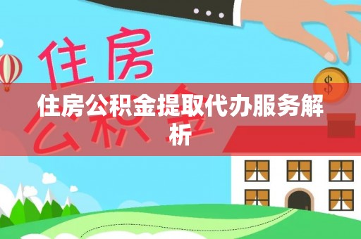东势住房公积金提取代办服务解析